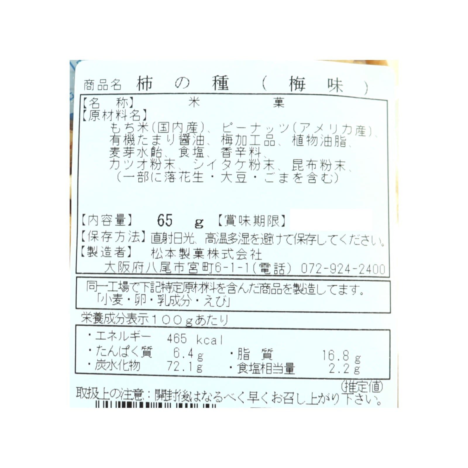 柿の種 梅味 転換期間中有機梅使用